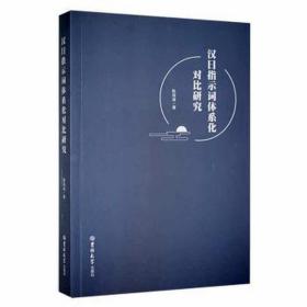 汉指示词体系化对比研究 大中专文科语言文字 陈海涛 新华正版