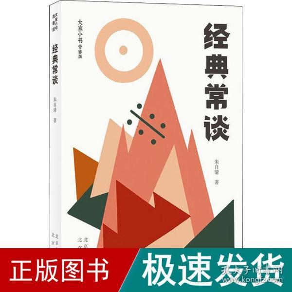 大家小书 青春版 经典常谈