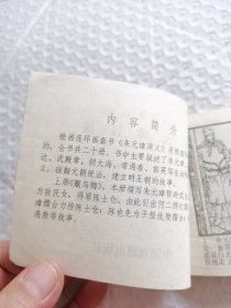 连环画，朱元璋打擂（朱元璋演义之七）