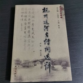 杭州运河古诗词选评