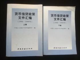 货币信货政策文件汇编上下册（1998——1999）