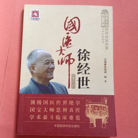 国医大师徐经世/第二届国医大师临床经验实录