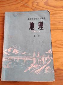 地理，湖北省中学试用课本，上册，2023年。5。16号上