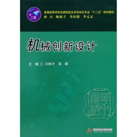 【正版二手】機(jī)械創(chuàng)新設(shè)計(jì)王樹才9787560986654華中科技大學(xué)出版社