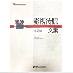【正版二手】影視傳媒文案第二版第2版駱鵬9787562139805西南師范大學(xué)出版社