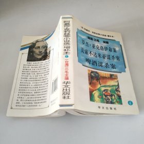 阿嘉莎·克莉丝蒂小说选（增补本）4：罗杰·亚克洛伊命案、美索不达米亚谋杀案、啤酒谋杀案