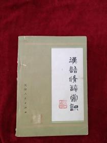 （3架5排）    汉语修辞常识  79年1版1印     自然旧      看好图片下单  书品如图