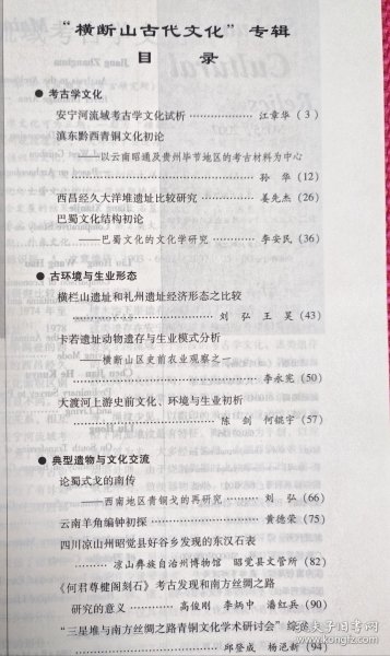 四川文物（横断山古代文化专辑）安宁河流域考古学文化试析；滇东黔西青铜文化初论；西昌经久大洋堆遗址比较研究；巴蜀文化结构初论；横栏山遗址和礼州遗址经济形态之比较；卡若遗址动物遗存与生业模式分析；大渡河上游史前文化、环境与生业初析；论蜀式戈的南传；云南羊角编钟初探；昭觉县好谷乡发现的东汉石表；《何君尊楗阁刻石》考古发现和对南方丝绸之路研究的意义