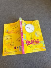 终结拖延症