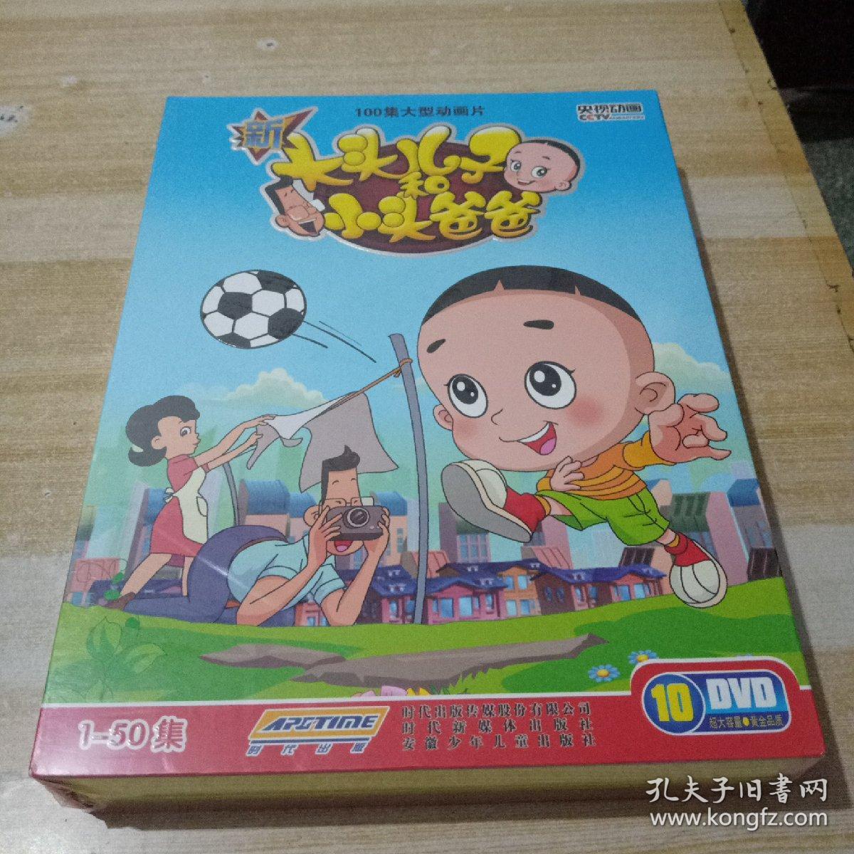 100集大型动画片；新大头儿子和爸爸 1-50集 【10DVD】