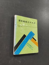 國際商戰(zhàn)三十六術(shù)