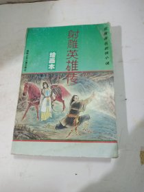 金庸著名武侠小说:绘画本(第一辑)射雕英雄传