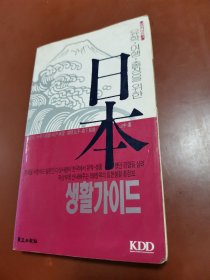 日本生活指南  （朝鲜文、日文）日本생활가이드
