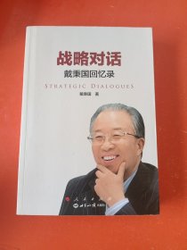 战略对话：戴秉国回忆录