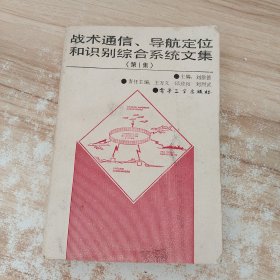 戰(zhàn)術(shù)通信、導(dǎo)航定位和識(shí)別綜合系統(tǒng)文集（第1集）