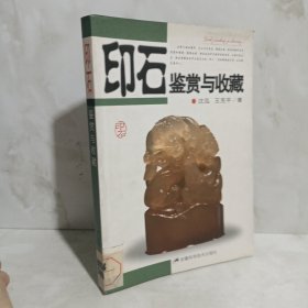 印石鉴赏与收藏