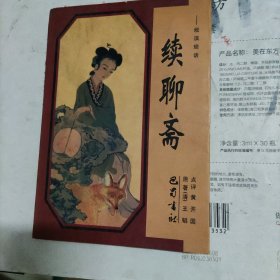续聊斋:淞滨琐话