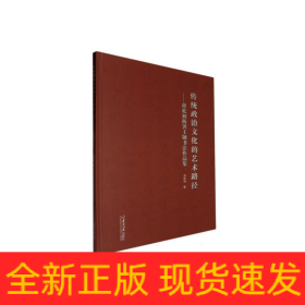 传统政治文化的艺术路径
