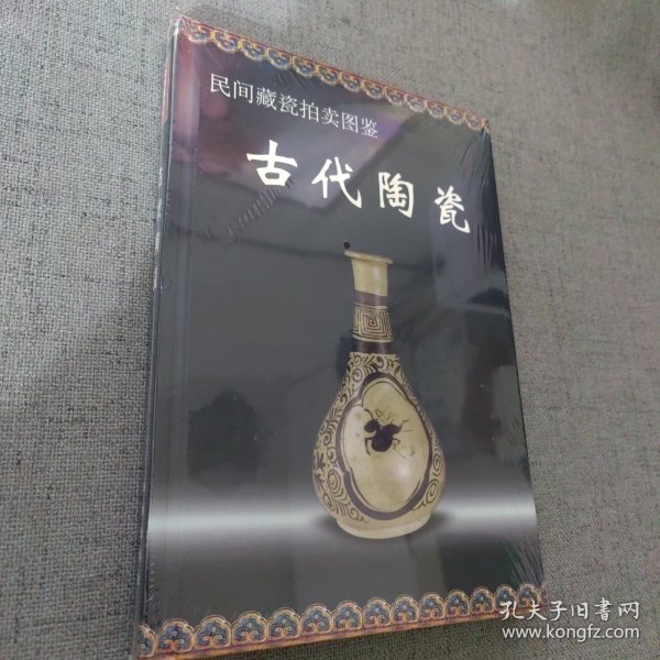 民间藏瓷拍卖图鉴：古代陶瓷