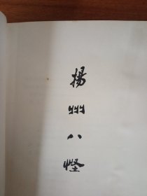 《扬州八怪》个人藏书内页近全新，没有翻阅过，封面自然旧，如图所示。