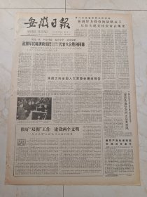 安徽日报1983年11月28日。省拥军优属拥政爱民先进单位先进个人代表大会胜利闭幕。人民心上有杆公正的秤一一写在刘少奇同志诞辰85周年之际。