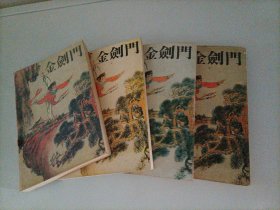 梁羽生武侠小说:金剑门（全套上下卷4册）