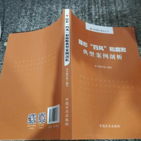 隐形“四风”和腐败典型案例剖析