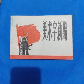 美术字新编CSL1