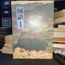 日文原版  国语 Ⅰ 文部省検定済教科书