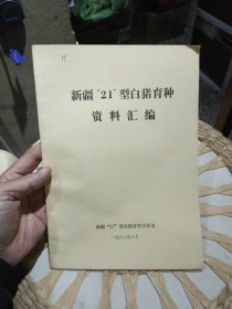 【八十年代资料】新疆‘21’型白猪育种资料汇编 新疆‘21’型白猪育种协作组