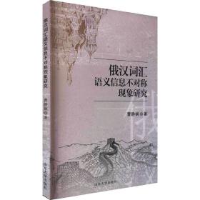 俄汉词汇语义信息不对称现象研究