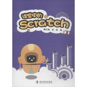 【正版书籍】课堂中的Scratch