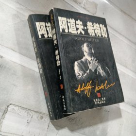 阿道夫. 希特勒 1889-1945 上下