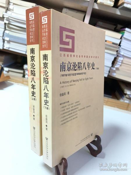 南京沦陷八年史（上、下册）