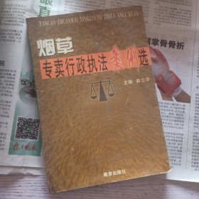 烟草专卖行政执法案例选，烟草行业涉诉仲裁案例选编，烟草专卖经营违法行为查处处罚标准与法律依据及典型案例分析实用手册第一卷，第二卷，第三卷，5本合售