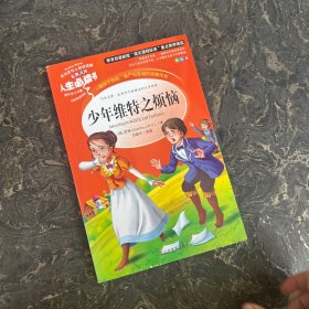 少年维特之烦恼 美绘插图版 教育部“语文课程标准”推荐阅读 名词美句 名师点评 中小学生必读书系