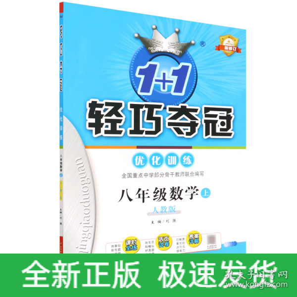 1+1轻巧夺冠·优化训练：数学（八年级上 人教版 2015年秋 银版双色提升版）