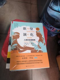 欲望的演化：人类的择偶策略（最新修订版）（当代西方社会心理学名著译丛）