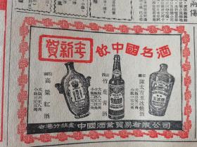 60年代 香港文汇报 贺新春，饮中国名酒 汕头高粱红酒，山西竹叶青酒，陈太吉玉冰烧酒