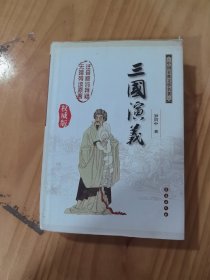 中国古典文学名著：三国演义（无障碍阅读）（权威版）