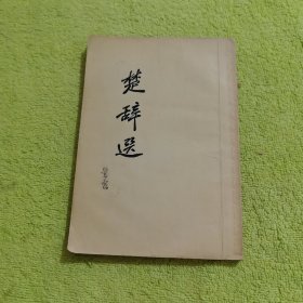 楚辞选
