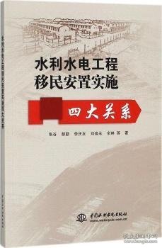 水利水电工程移民安置实施四大关系