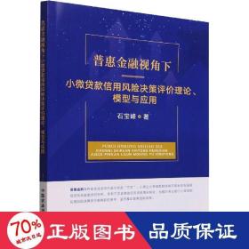 普惠金融视角下小微贷款信用风险决策评价理论模型与应用