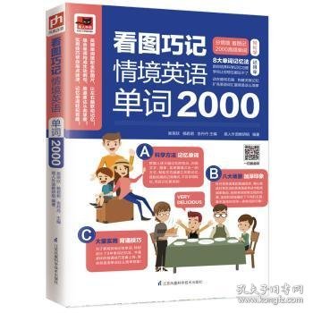 看图巧记情境英语单词2000