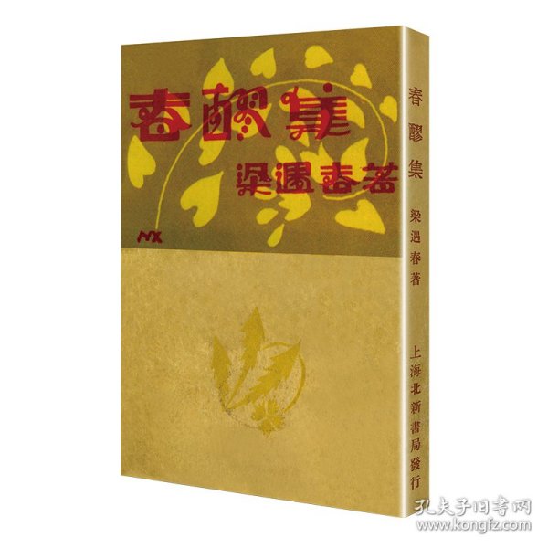 春醪集/现代文学名著原版珍藏