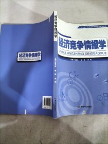 经济竞争情报学/“十三五”高校经济管理专业规划教材