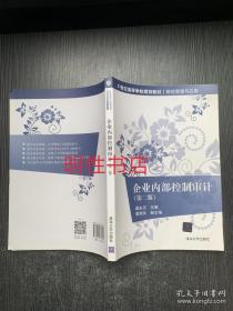 企业内部控制审计：第二版