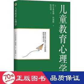 儿童教育心理学（大教育书系）