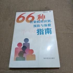 66種傳染病的識(shí)別預(yù)防與保健指南