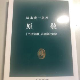 原敬ー「平民宰相」の虚像と実像（日文书）